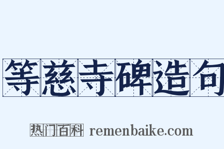 等慈寺碑造句是什么意思的图片